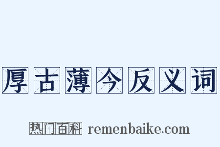 厚古薄今反义词是什么意思的图片